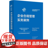 2024新书 企业合规管理实务案例 中国法制出版社 制度 刑事 贸易 数据 税务 竞争合规 ESG等多个维度 97875