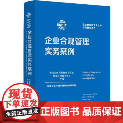 2024新书 企业合规管理实务案例 中国法制出版社 制度 刑事 贸易 数据 税务 竞争合规 ESG等多个维度 97875