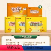 [提升基础练]一年级上册 [正版]三步写好规范字一年级二年级字帖三年级上册下册小学生语文同步练字贴四五六年级儿童描红本二