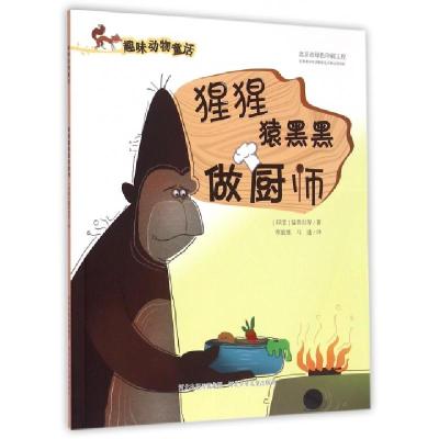 正版新书]猩猩猿黑黑做厨师小狗吠汪汪当老师/趣味动物童话(印度