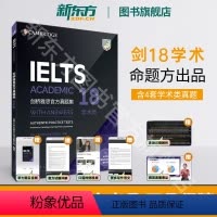 [正版]剑18真题新东方剑桥雅思真题集18 学术类 IELTS剑桥雅思18真题 A类全解 剑雅思真题集18