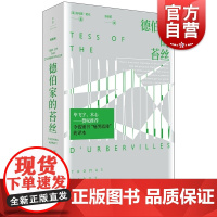 德伯家的苔丝 托马斯哈代外国文学小说名著阅读上海人民出版社世纪文景恒星