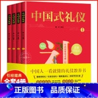 [抖音]中国式礼仪 [正版]中国式礼仪全套4册孩子的第一本礼仪教养书社交礼仪生活常识学校社会交往婚丧喜庆中国传统文化