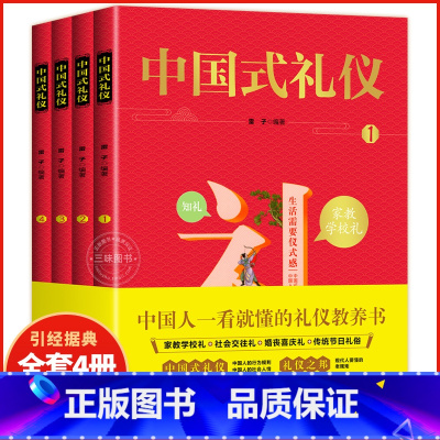 [抖音]中国式礼仪 [正版]中国式礼仪全套4册孩子的第一本礼仪教养书社交礼仪生活常识学校社会交往婚丧喜庆中国传统文化
