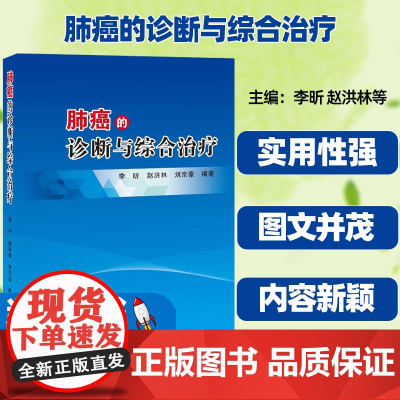 肺癌的诊断与综合治疗李昕赵洪林刘京豪编著肺癌的流行病学肺癌的病因与病理肺癌的辅助检查肺癌的解剖形态学影像诊断肺癌外科治疗