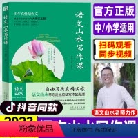 语文山水写作课[小学/初中通用] 初中通用 [正版]抖音同款语文山水写作课小学生初中生通用 小学满分作文 初中作文高分范