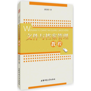 [M]文件与档案管理教程-9787567627550