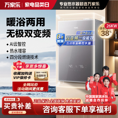 万家乐燃气壁挂炉26R6SPRO 无极双变频洗浴采暖两用暖气片地暖燃气热水器