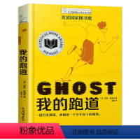 第十一辑--我的跑道 [正版]我的跑道书长青藤国际大奖小说贾森·雷诺兹五年级必读课外书经典书目六年级小学生课外阅读书籍1