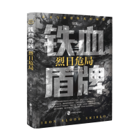 正版新书]佰读文库-铁血盾牌:烈日危局烟凉著9787514521078