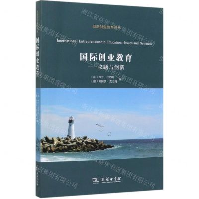 [N]国际创业教育--议题与创新/创新创业教育译丛-9787100176330