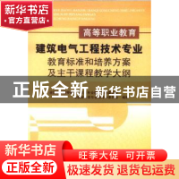 正版 高等职业教育建筑电气工程技术专业教育标准和培养方案及主