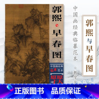 [正版] 郭熙与早春图 中国画经典临摹范本 原大原寸高清巨幅名家中国画山水画教学大图临摹范本 四川美术出版社 郭熙早春