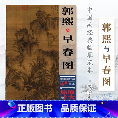 [正版] 郭熙与早春图 中国画经典临摹范本 原大原寸高清巨幅名家中国画山水画教学大图临摹范本 四川美术出版社 郭熙早春