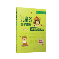 正版新书]儿童的文学课堂:欢愉的教案(小学二年级)詹丹,叶凤