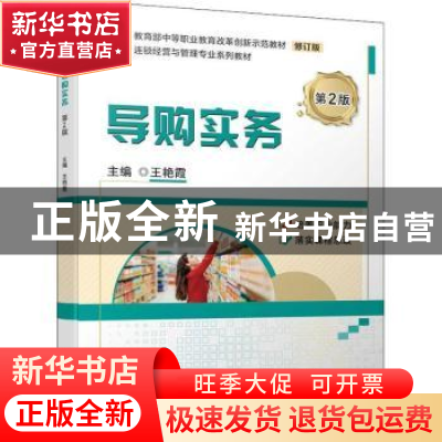 正版 导购实务(第2版修订版连锁经营与管理专业系列教材教育部中