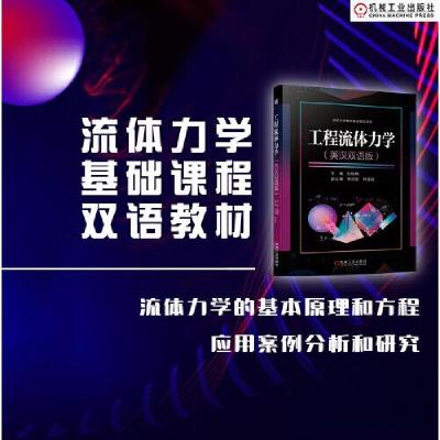 正版新书]工程流体力学(英汉双语版)刘晓梅 主编;李洪友 林