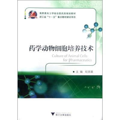 正版新书]药学动物细胞培养技术纪其雄9787308102704