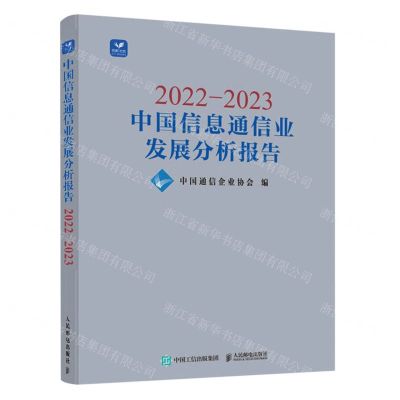 [N]2022-2023中国信息通信业发展分析报告-9787115617118