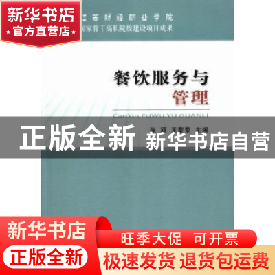 正版 餐饮服务与管理 张颖,王黎黎主编 经济科学出版社 97875141