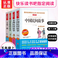 [正版]中国民间故事田螺姑娘五年级上册必读经典书目阅读课外书快乐读书吧一千零一夜列那狐的故事非洲民间故事小学生课外阅读