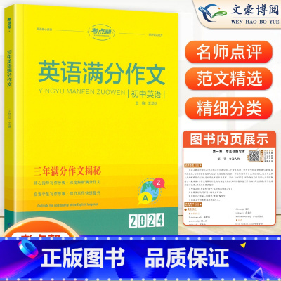 [英语]满分作文 初中通用 [正版]2024版考点帮初中英语满分作文模板写作技巧与方法精选范文示范大全初一初二初三中考满