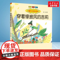 穿着绿披风的吉莉 彩绘注音版 国内大奖书系春风文艺出版社小学生一年级二年级阅读寒暑假课外书老师正版