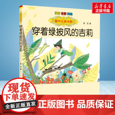 穿着绿披风的吉莉 彩绘注音版 国内大奖书系春风文艺出版社小学生一年级二年级阅读寒暑假课外书老师正版
