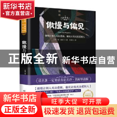 正版 傲慢与偏见 (英) 简·奥斯汀 北京理工大学出版社 9787568283