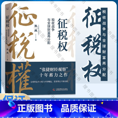 [正版]征税权 税收战争与全球财富再分配 张捷 著 “张捷财经观察”十年蓄力之作 一本书讲透税收博弈 中国科学技术出版