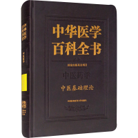 [M]中医药学 中医基础理论-9787567915893