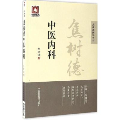 焦树德中医内科