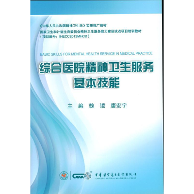 正版新书]综合医院精神卫生服务基本技能魏镜9787830050047
