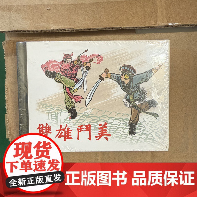 微瑕 双雄斗美+江南大四义50开精装连环画上海人民美术出版社,库存书介意者