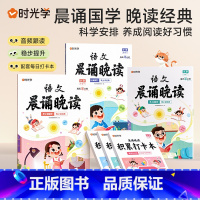 [1-6年级]语文晨诵晚读 全套6册 小学通用 [正版]时光学语文晨诵晚读小学生1-6年级经典晨读美文带拼音阅每日一读一