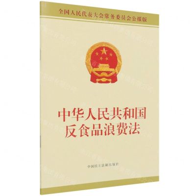 [N]中华人民共和国反食品浪费法(全国人民代表大会常务委员会公报版)-9787516225936