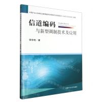 [N]信道编码与新型调制技术及应用-9787564657932