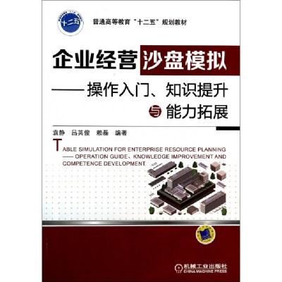 正版新书]企业经营沙盘模拟--操作入门知识提升与能力拓展(普通