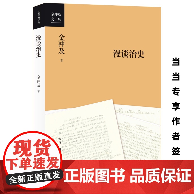 [ 签章本]金冲及漫谈治史 一部让历史活起来的学术巨著 金冲及亲授治史秘诀 探索历史的深度 三联书店 正版书籍
