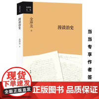 [ 签章本]金冲及漫谈治史 一部让历史活起来的学术巨著 金冲及亲授治史秘诀 探索历史的深度 三联书店 正版书籍
