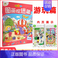 游玩篇 [正版]6册任选主题式图画捉迷藏生活游玩探险经典童话神话传说成语故事 儿童经典益智游戏少儿专注力培养思维训练益智