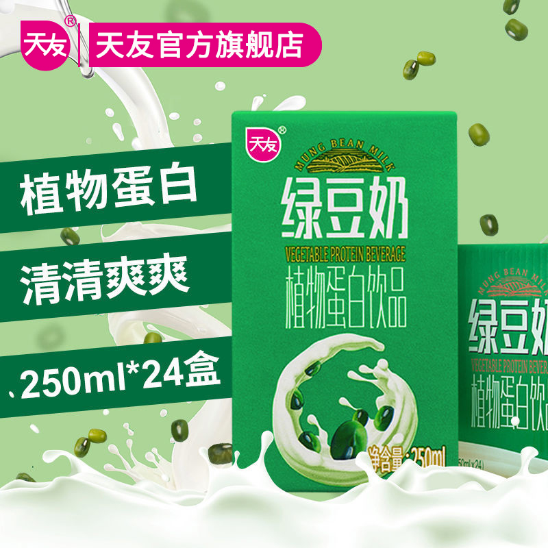 天友绿豆奶250ml*24盒整箱批发植物蛋白饮品 【7月20日左右产】
