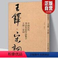 [正版]大尺寸8开王铎集字宋词行书 中国历代书法名家作品集字古诗词江锦世编 简体对照楷行草临帖毛笔书法字帖王铎书法全集