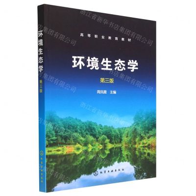 [N]环境生态学(第3版高等职业教育教材)-9787122429933