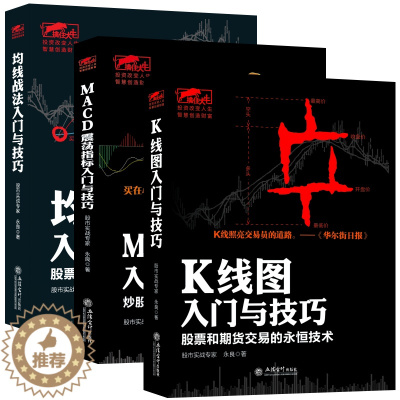 [醉染正版]套装- 股票技术分析大全:私募圈“扫地僧”永良力作,炒股赢利技术路线图(共3册)K线图+均线+MACD指标