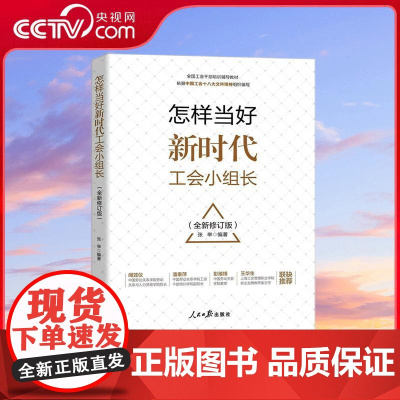 [央视网]怎样当好新时代工会小组长 人民日报出版社 9787511580047 RR