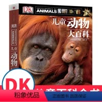 DK儿童动物大百科 [正版]书店DK儿童动物大百科 6-10岁动物大百科全书动物王国大探秘动物书dk少儿百科全书动物书籍