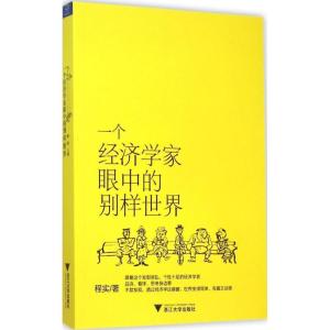 正版新书]一个经济学家眼中的别样世界程实9787308149877