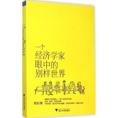 正版新书]一个经济学家眼中的别样世界程实9787308149877