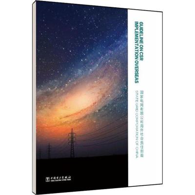 正版新书]国家电网有限公司海外社会责任指南国家电网有限公司97
